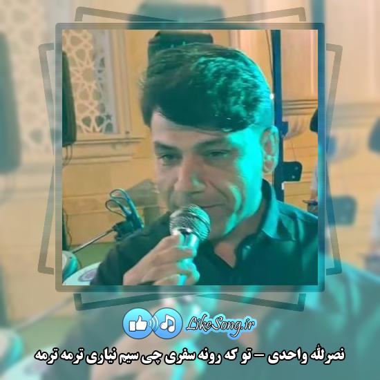دانلود آهنگ نصرالله واحدی تو که رونه سفری چی سیم نیاری ترمه ترمه